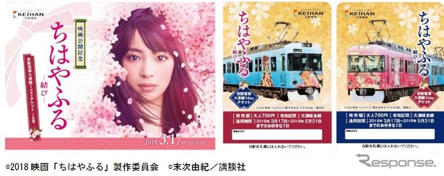 映画封切り日の3月17日から発売されるラッピング電車の記念乗車券2枚セット。浜大津・近江神宮前の各駅で2000セットが発売される。