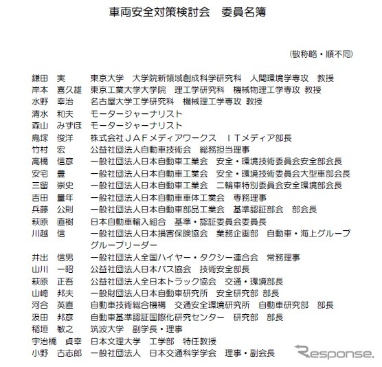 車両安全対策検討会のメンバー
