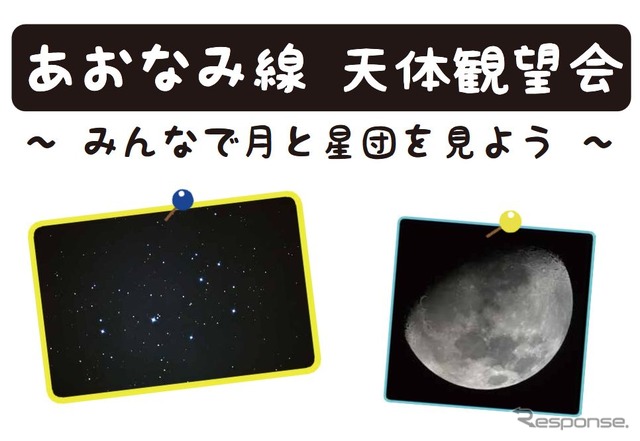 ユニークなホーム上からの天体観望会。イベントの性格上、当日は照明設備がないので、足下に注意してほしいと呼びかけている。