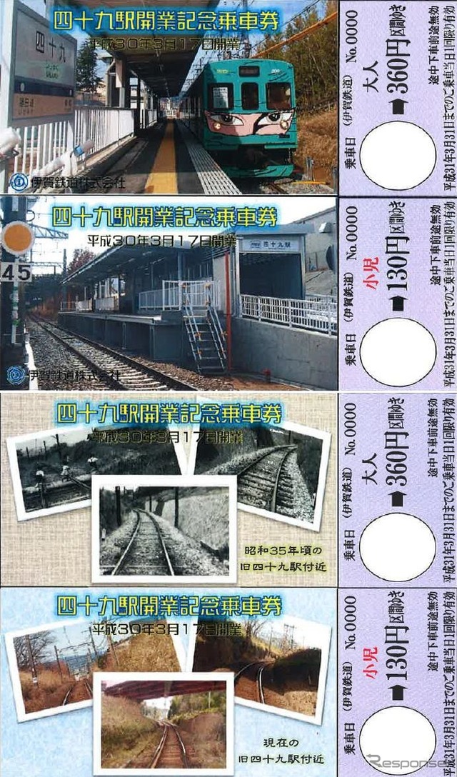 通常タイプの四十九駅開業記念乗車券。上2枚がAセット、下2枚がBセット。