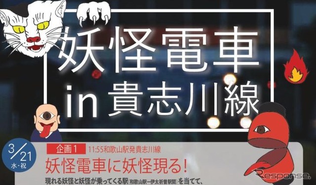 3月17日~4月21日には、貴志川線の車内で70種類の妖怪イラストを展示。妖怪クイズラリーも開催される。