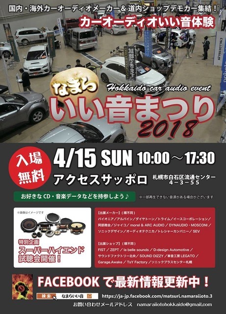 北海道カーオーディオ試聴イベント『なまらいい音まつり』4月15日(日)開催