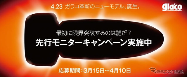 ガラコ、先行モニターキャンペーン