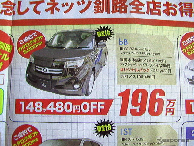 【新車値引き情報】イスト 新型が12万円引き…コンパクト、セダン、スポーツ