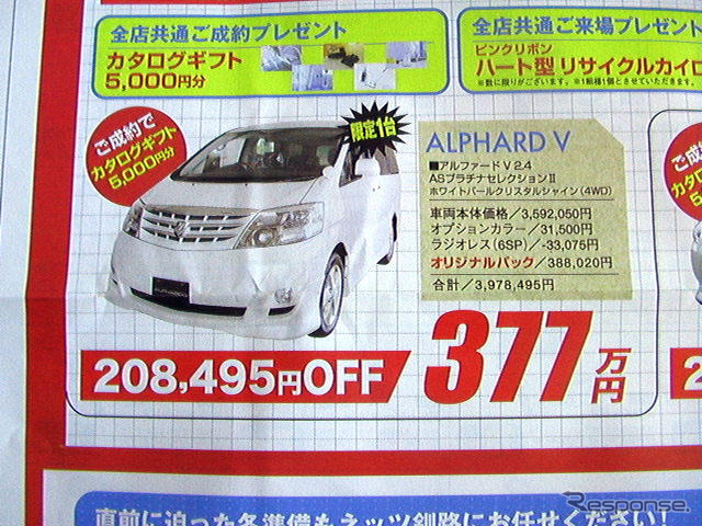 【新車値引き情報】アルファード が20万円引き…ミニバン