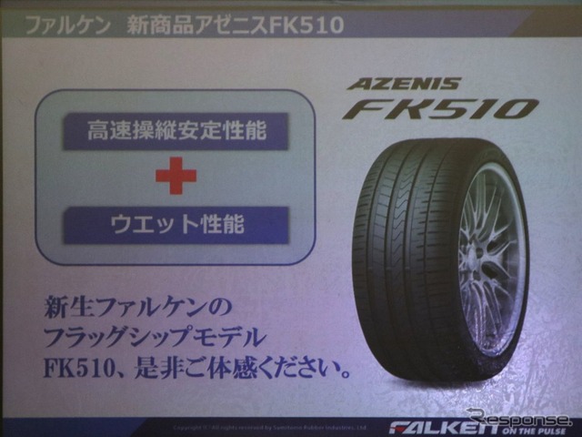 ファルケン アゼニス FK510 試乗会