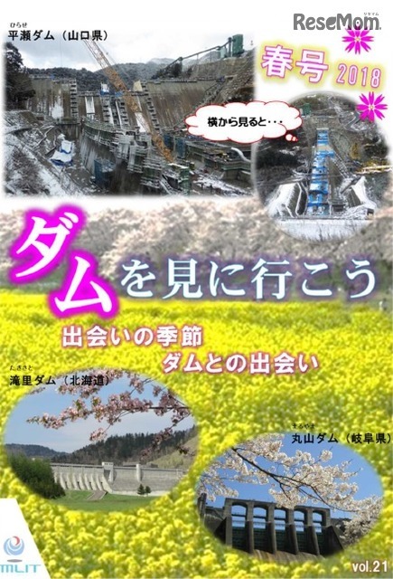ダムを見に行こう春号2018