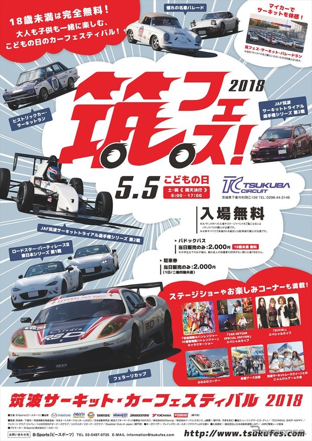 筑波サーキット・カーフェスティバル 2018(筑フェス)