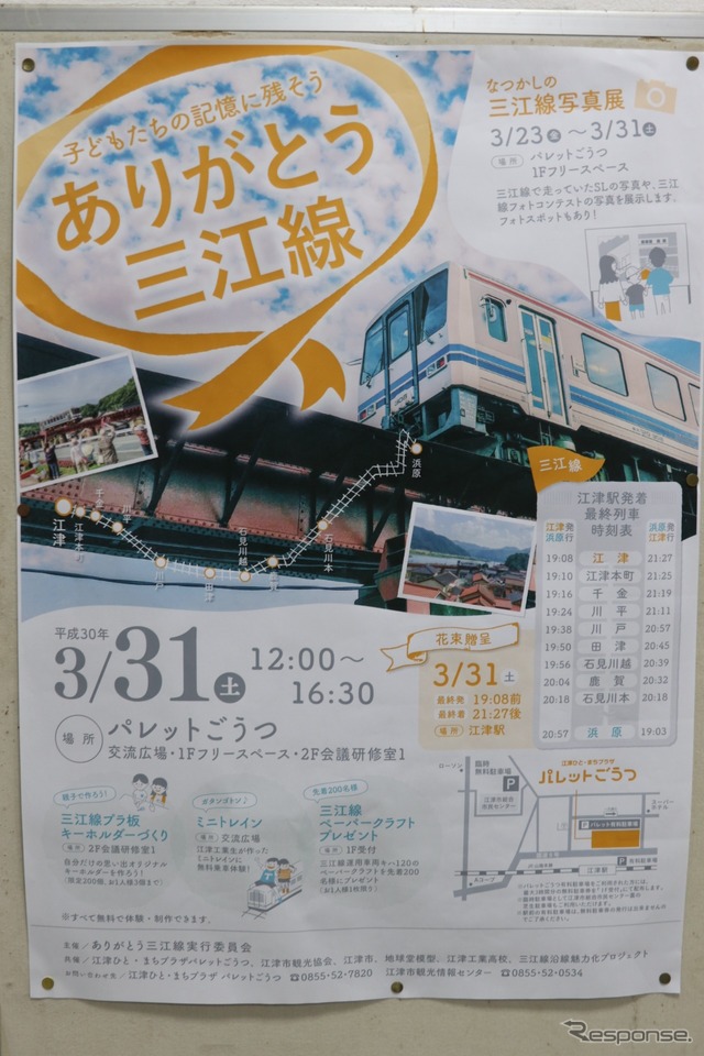 三江線を見送るイベントのポスター。