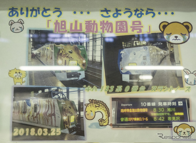 動物たちの涙に見送られた『旭山動物園号』。