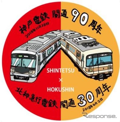 神戸電鉄の90周年、北神急行電鉄の30周年を記念したヘッドマーク。