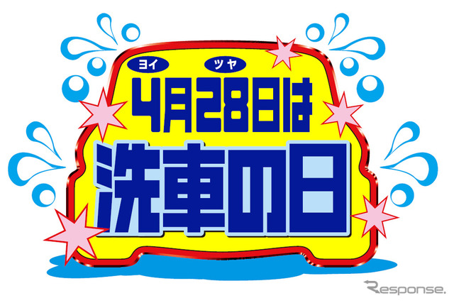 洗車の日