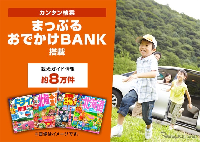 まっぷるお出かけBANK搭載