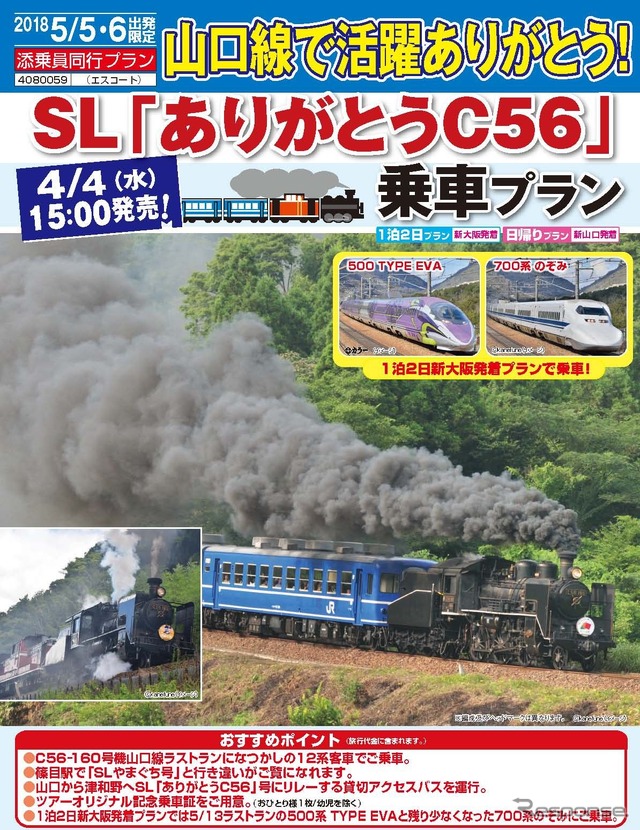 山口線最後のシゴロクが引くSL列車に乗車するツアー。1泊2日ツアーは、往復で山陽新幹線の500系と700系に乗車する。