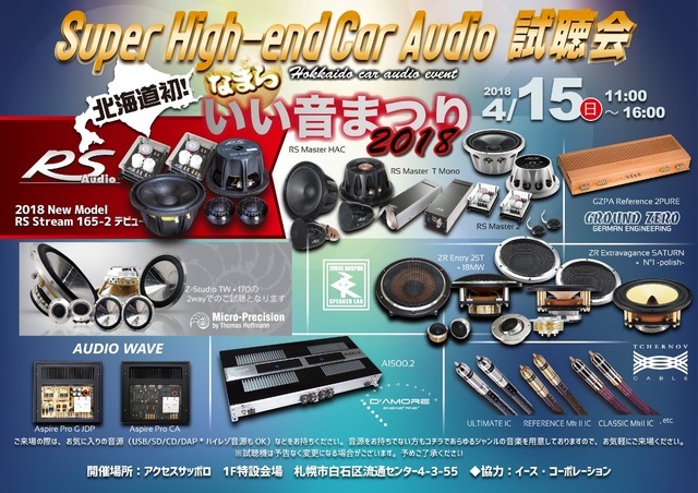4月15日(日)なまらいい音まつり2018(北海道)にて、特別企画『Super High-end Car Audio試聴会』開催!