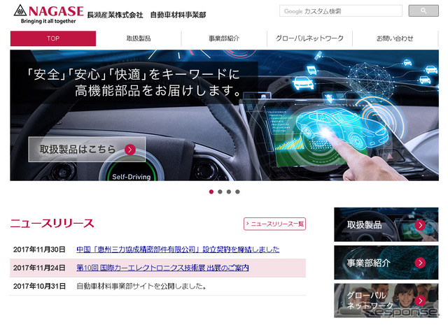長瀬産業(webサイト)