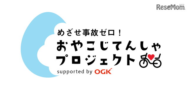 おやこじてんしゃプロジェクト