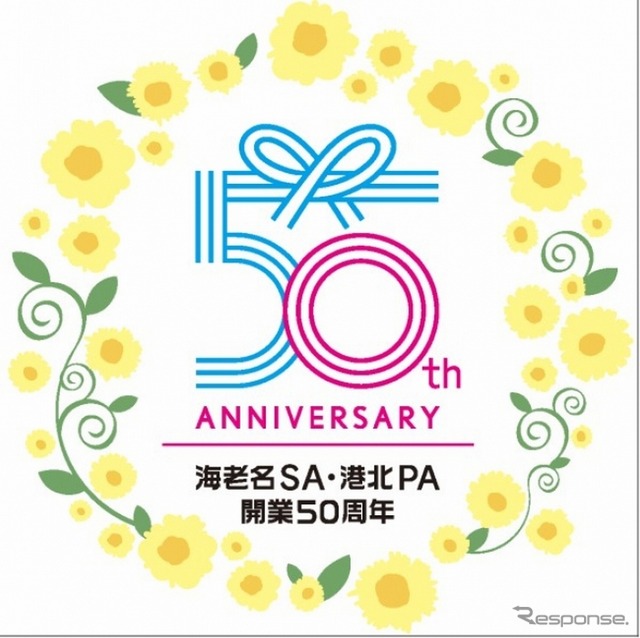 東名 港北PA・海老名SAが開業50周年イベントを開催。