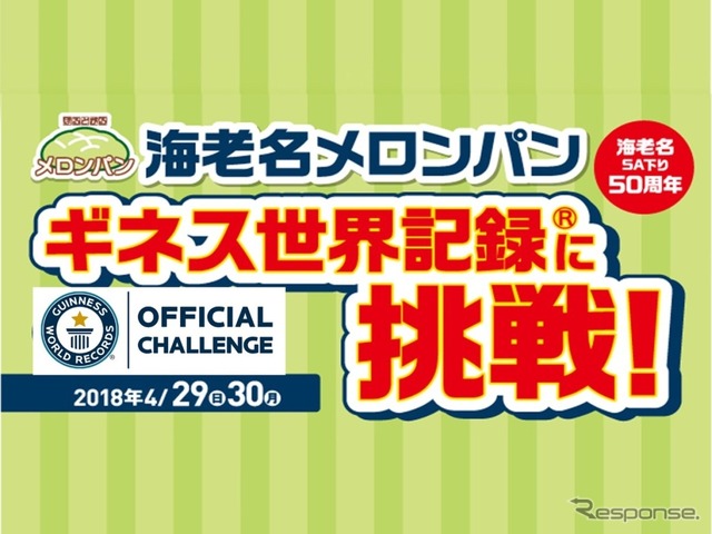 4月28日（土）18時から4月30日（月）18時までは、大人気の「ぽるとがるの海老名メロンパン」でメロンパン販売個数のギネス世界記録に挑戦。