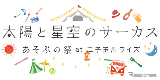 4月28日（土）～5月6日（日）に開催される「太陽と星空のサーカス あそぶの祭 at 二子玉川ライズ」（東京都世田谷区）