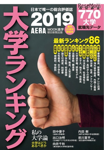 AERAムック「大学ランキング2019」