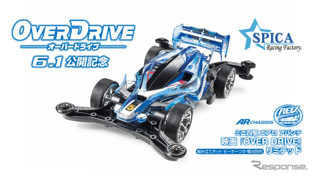 映画『OVER DRIVE』とのコラボ・ミニ四駆
