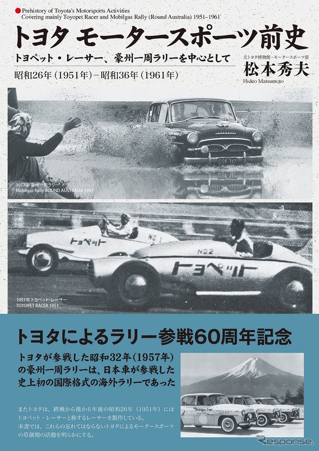 トヨタモータースポーツ前史