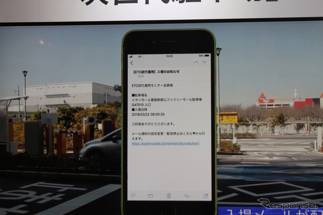 駐車場に入場すると、登録したメールアドレスに確認のメールが届く。
