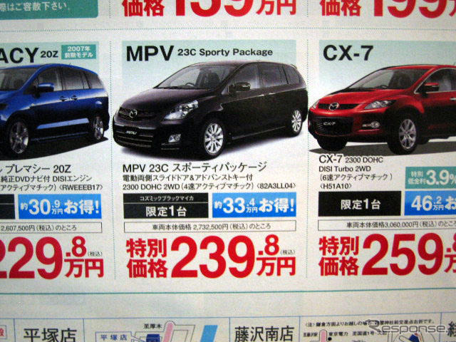【晩秋値引き情報】CX-7 が46万円引き…ミニバン、SUV、RV