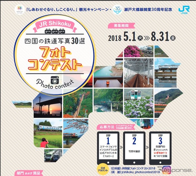 JR四国が主催するインスタグラム限定募集のフォトコンテスト。