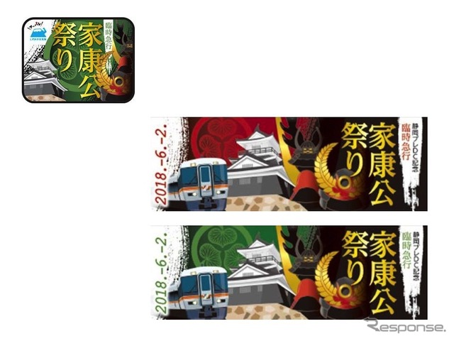 左上:『家康公祭り号』のヘッドマーク、右下:記念乗車証は往路・復路で別々のデザインが配布される。『家康公祭り1・4号』は静岡~浜松間、『家康公祭り2・3号』は豊橋~浜松間で配布。