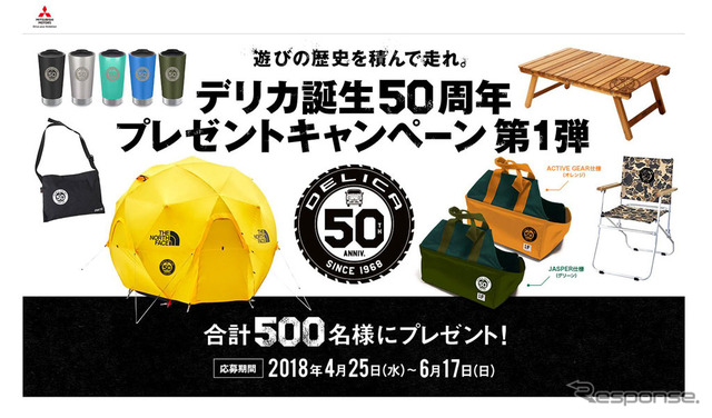 デリカ誕生50周年キャンペーン