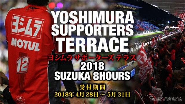 ヨシムラサポーターズテラス（イメージ）