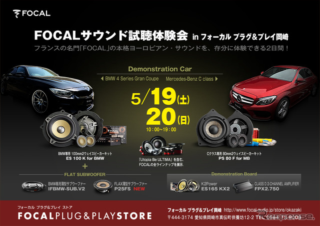 FOCALサウンド試聴体験会
