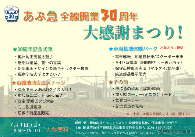 全線開業30周年記念イベントの告知。