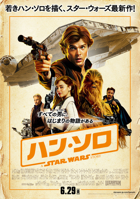 『ハン・ソロ／スター・ウォーズ・ストーリー』新・日本版ポスター（C）2018 Lucasfilm Ltd. All Rights Reserved.