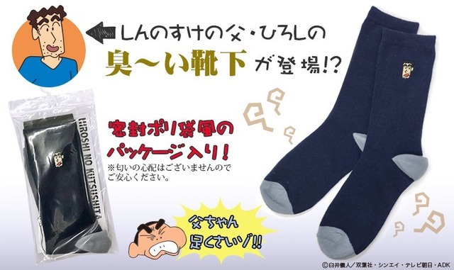 クレヨンしんちゃん の父ひろしの靴下が発売 密封ポリ袋風のパッケージ レスポンス Response Jp