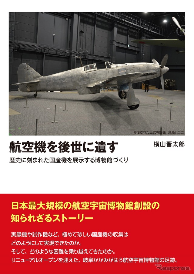 『航空機を後世に遺す』