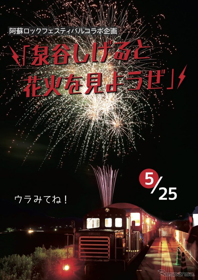 「阿蘇ロックフェスティバル」の前夜祭として行なわれるイベント。泉谷しげるも「一緒に乗ろうぜ!!」と呼びかけている。