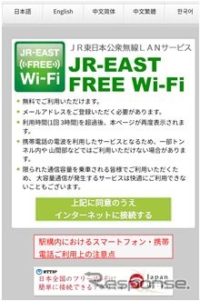 「JR-EAST FREE Wi-Fi」の認証画面。サービスが実施される車両には左上のロゴと同じデザインのステッカーが車内に掲出される。