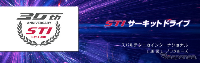 スバルテクニカインターナショナル（STI）は会社創立30周年を記念してサーキット走行イベント「STIサーキットドライブ」を7月に筑波サーキットで、10月に美浜サーキットで開催する。