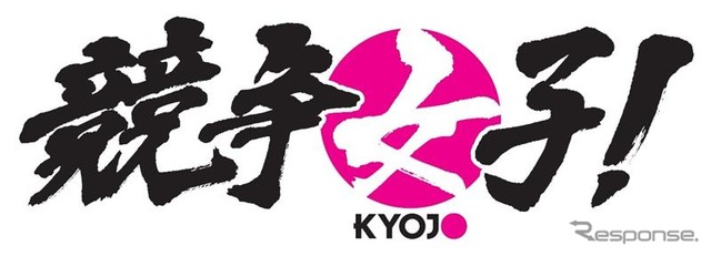 競争女子選手権 KYOJO CUP