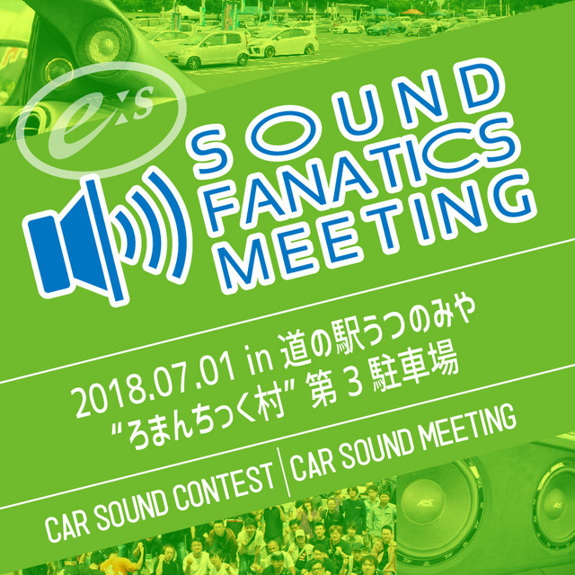 7月1日(日)『E:Sサウンドファナティクスミーティング2018』開催決定!