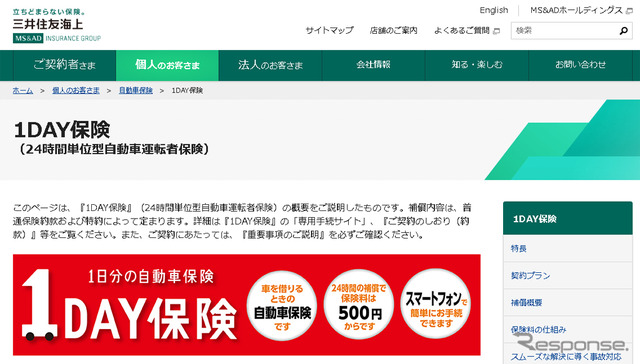 三井住友海上の1DAY保険（webサイト）