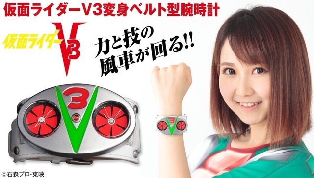 「仮面ライダーV3 変身ベルト型腕時計」29,160円(税込)&「仮面ライダーV3 なりきりTシャツ」5,400円(税込)(C)石森プロ・東映