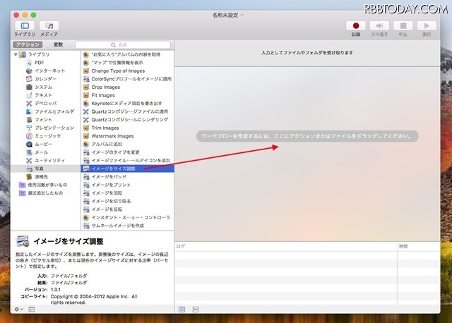 「イメージをサイズ調整」を右のエリアにドラッグ&ドロップ。なお、中央のリストは、Macにインストールしているアプリが項目を追加することがあるので、図と同じ項目が並ばないことがある