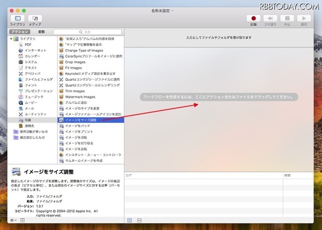 「イメージをサイズ調整」を右のエリアにドラッグ＆ドロップ。なお、中央のリストは、Macにインストールしているアプリが項目を追加することがあるので、図と同じ項目が並ばないことがある