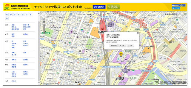 いつもNAVI×24時間テレビ特設サイト