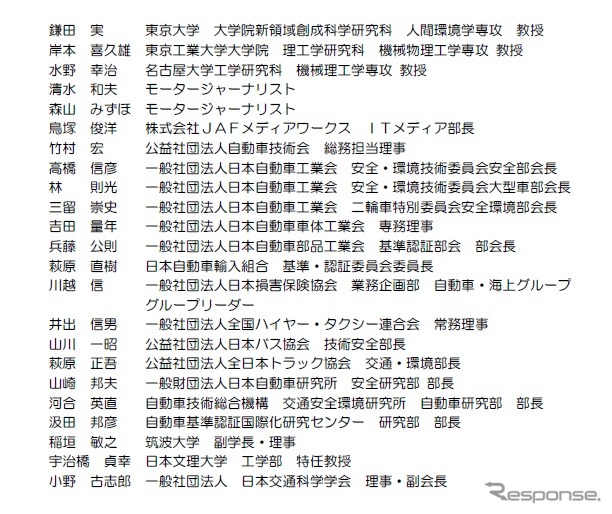 車両安全対策検討会のメンバー