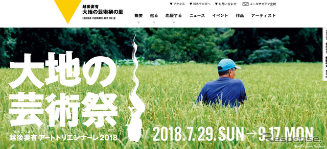 大地の芸術祭 越後妻有アートトリエンナーレ2018(webサイト)